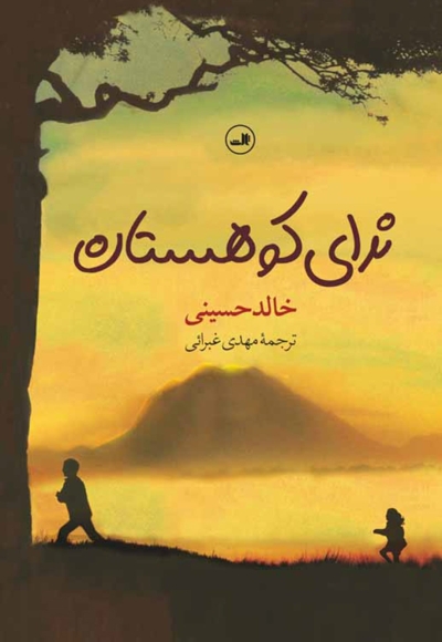 ندای کوهستان
